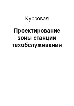 Курсовая: Проектирование зоны станции техобслуживания