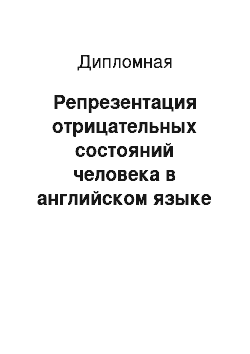 Дипломная: Репрезентация отрицательных состояний человека в английском языке