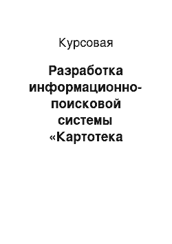 Курсовая: Разработка информационно-поисковой системы «Картотека больных» на языке программирования Паскаль