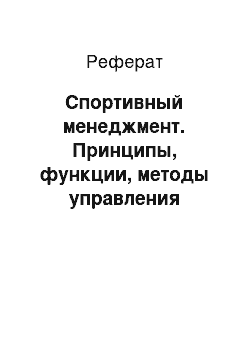 Реферат: Спортивный менеджмент. Принципы, функции, методы управления