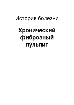 История болезни: Хронический фиброзный пульпит