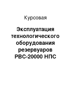 Курсовая: Эксплуатация технологического оборудования резервуаров РВС-20000 НПС площадки Псекупская ЛПДС Хадыженская