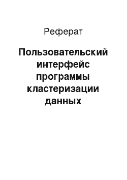 Реферат: Пользовательский интерфейс программы кластеризации данных