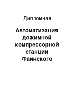 Дипломная: Автоматизация дожимной компрессорной станции Фаинского месторождения