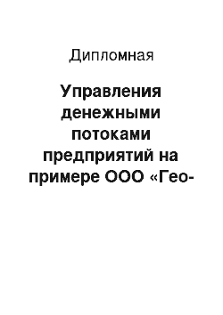 Дипломная: Управления денежными потоками предприятий на примере ООО «Гео-Моторс»