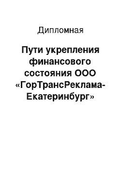 Дипломная: Пути укрепления финансового состояния ООО «ГорТрансРеклама-Екатеринбург»