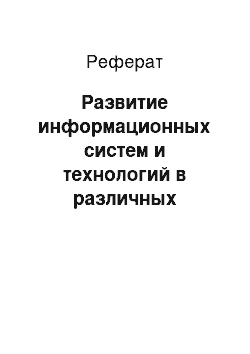 Реферат: Развитие информационных систем и технологий в различных социально-экономических сферах (страхование)