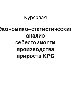 Курсовая: Экономико–статистический анализ себестоимости производства прироста КРС