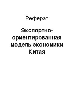 Реферат: Экспортно-ориентированная модель экономики Китая