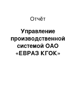 Отчёт: Управление производственной системой ОАО «ЕВРАЗ КГОК»