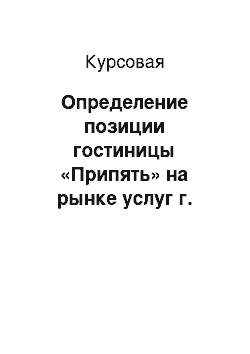 Курсовая: Определение позиции гостиницы «Припять» на рынке услуг г. Пинска