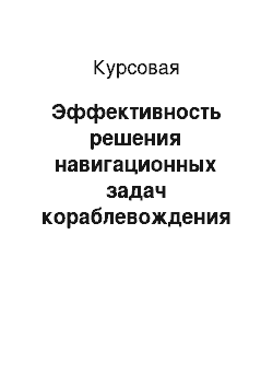 Курсовая: Эффективность решения навигационных задач кораблевождения при ведении противолодочных действий в восточной части Черного моря