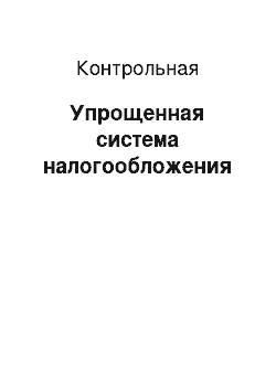 Контрольная: Упрощенная система налогообложения