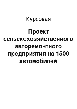 Курсовая: Проект сельскохозяйственного авторемонтного предприятия на 1500 автомобилей