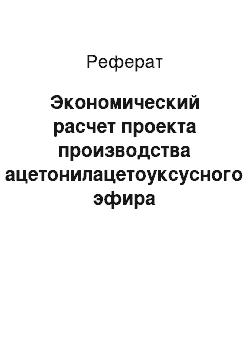 Реферат: Экономический расчет проекта производства ацетонилацетоуксусного эфира