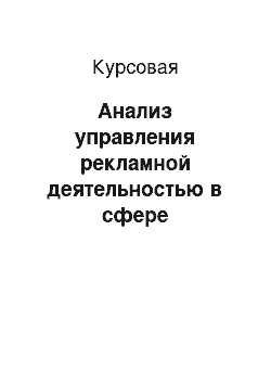 Курсовая: Анализ управления рекламной деятельностью в сфере кейтеринговых услуг