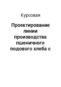 Курсовая: Проектирование линии производства пшеничного подового хлеба с разработкой мукопросеивателя производительностью до 150 кг/ч