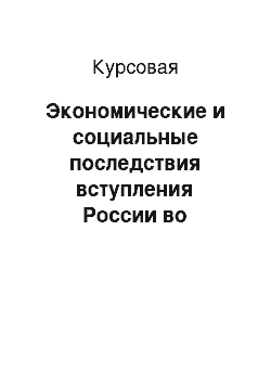 Курсовая: Экономические и социальные последствия вступления России во Всемирную торговую организацию (ВТО)