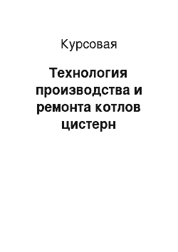 Курсовая: Технология производства и ремонта котлов цистерн