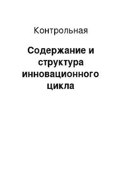 Контрольная: Содержание и структура инновационного цикла