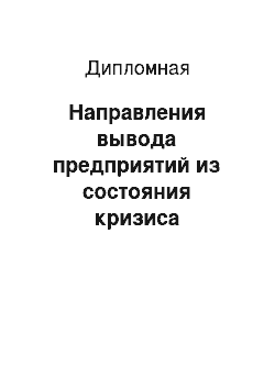 Дипломная: Направления вывода предприятий из состояния кризиса