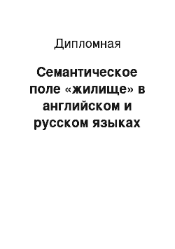 Дипломная: Семантическое поле «жилище» в английском и русском языках