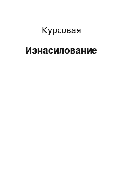 Курсовая: Изнасилование