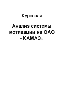 Курсовая: Анализ системы мотивации на ОАО «КАМАЗ»