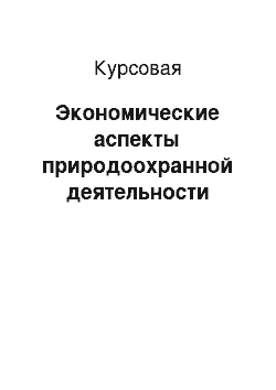 Курсовая: Экономические аспекты природоохранной деятельности