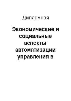 Дипломная: Экономические и социальные аспекты автоматизации управления в технических системах предприятия