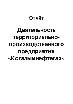 Отчёт: Деятельность территориально-производственного предприятия «Когалымнефтегаз»