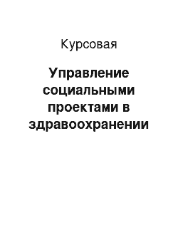 Курсовая: Управление социальными проектами в здравоохранении