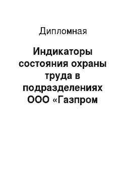 Дипломная: Индикаторы состояния охраны труда в подразделениях ООО «Газпром трансгаз Томск»