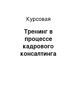 Курсовая: Тренинг в процессе кадрового консалтинга