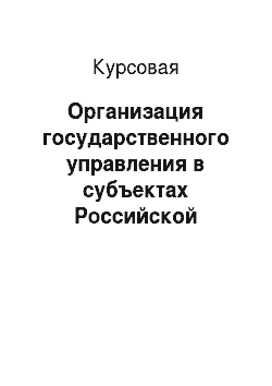 Курсовая: Организация государственного управления в субъектах Российской Федерации