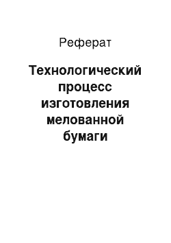 Реферат: Технологический процесс изготовления мелованной бумаги