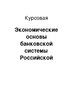 Курсовая: Экономические основы банковской системы Российской Федерации