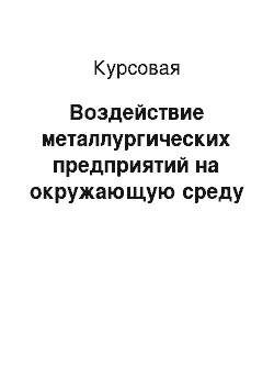 Курсовая: Воздействие металлургических предприятий на окружающую среду