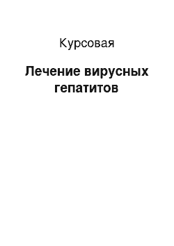 Курсовая: Лечение вирусных гепатитов