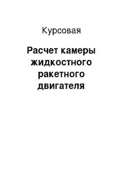 Курсовая: Расчет камеры жидкостного ракетного двигателя