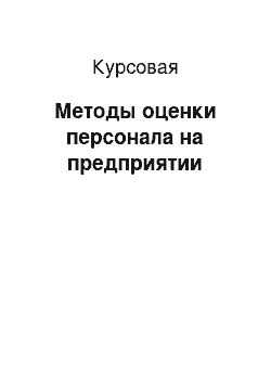 Курсовая: Методы оценки персонала на предприятии