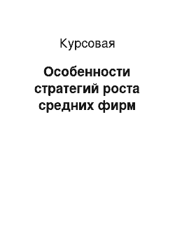 Курсовая: Особенности стратегий роста средних фирм