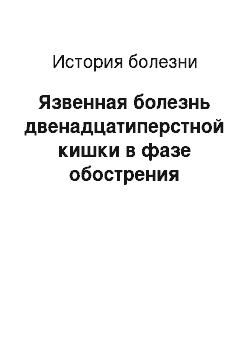 История болезни: Язвенная болезнь двенадцатиперстной кишки в фазе обострения