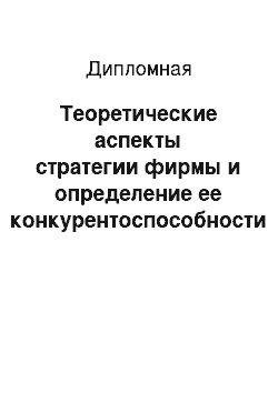 Дипломная: Теоретические аспекты стратегии фирмы и определение ее конкурентоспособности