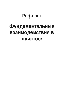 Реферат: Фундаментальные взаимодействия в природе