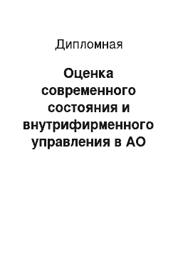 Дипломная: Оценка современного состояния и внутрифирменного управления в АО «АлматыЭнергоСбыт»