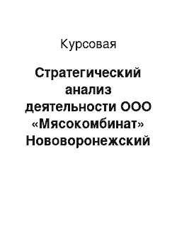 Курсовая: Стратегический анализ деятельности ООО «Мясокомбинат» Нововоронежский