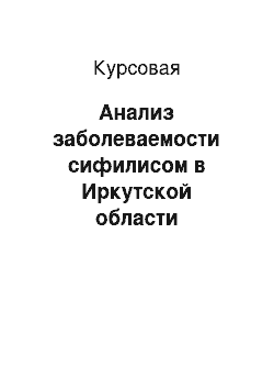 Курсовая: Анализ заболеваемости сифилисом в Иркутской области