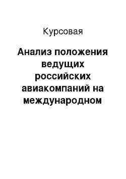 Курсовая: Анализ положения ведущих российских авиакомпаний на международном рынке авиаперевозок