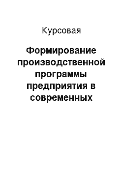 Курсовая: Формирование производственной программы предприятия в современных условиях